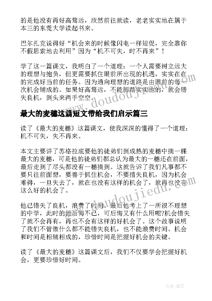 最新最大的麦穗这篇短文带给我们启示 最大的麦穗读后感(优秀5篇)