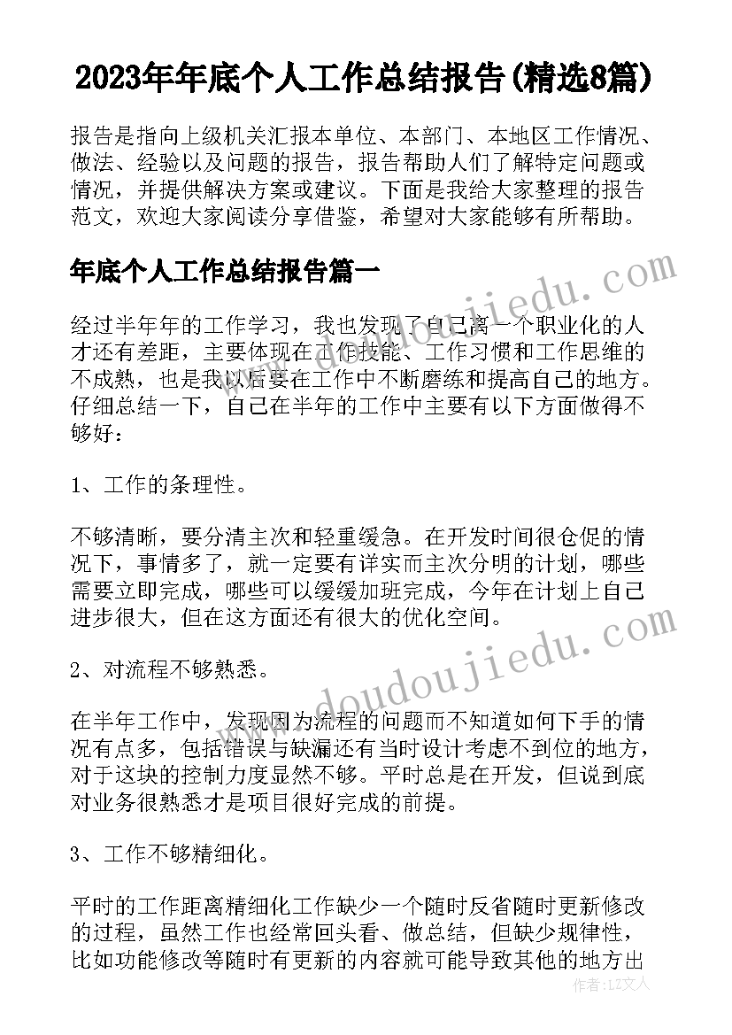 2023年年底个人工作总结报告(精选8篇)