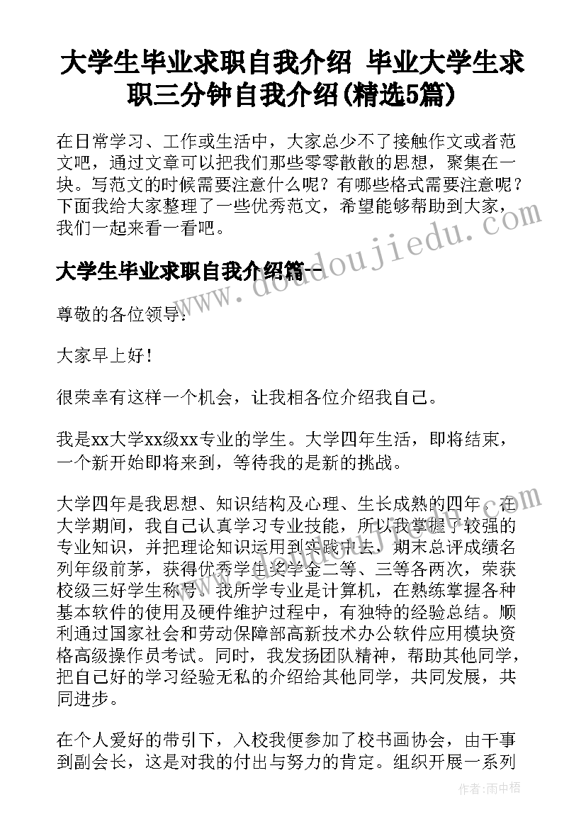 大学生毕业求职自我介绍 毕业大学生求职三分钟自我介绍(精选5篇)