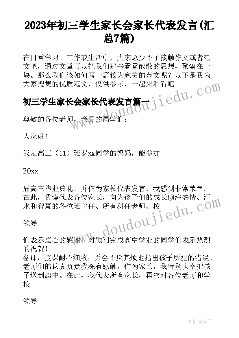 2023年初三学生家长会家长代表发言(汇总7篇)