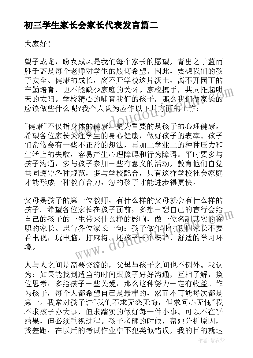 2023年初三学生家长会家长代表发言(汇总7篇)