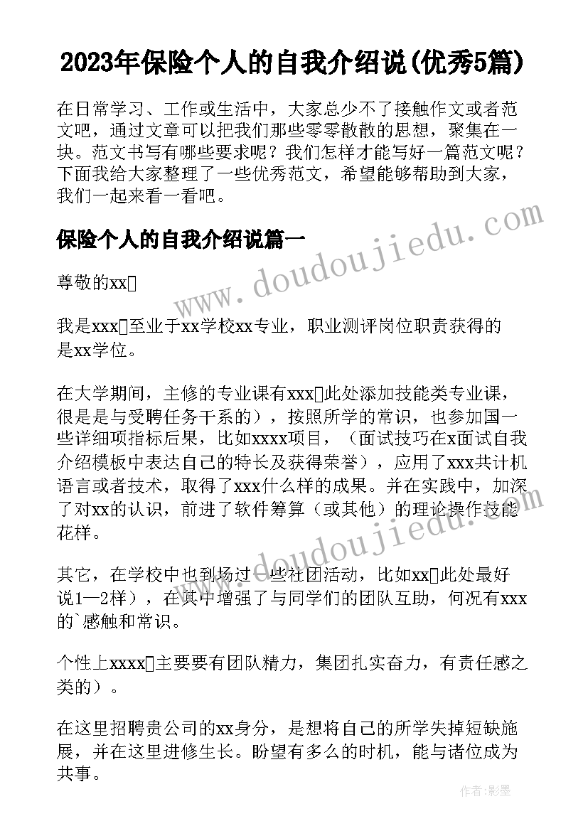 2023年保险个人的自我介绍说(优秀5篇)