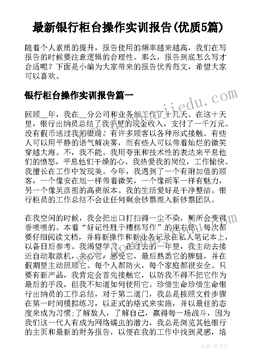 最新银行柜台操作实训报告(优质5篇)