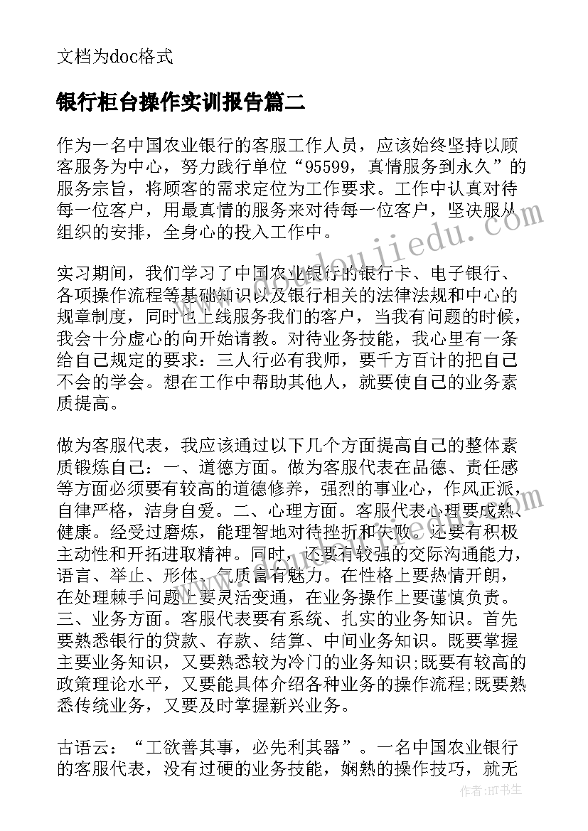 最新银行柜台操作实训报告(优质5篇)