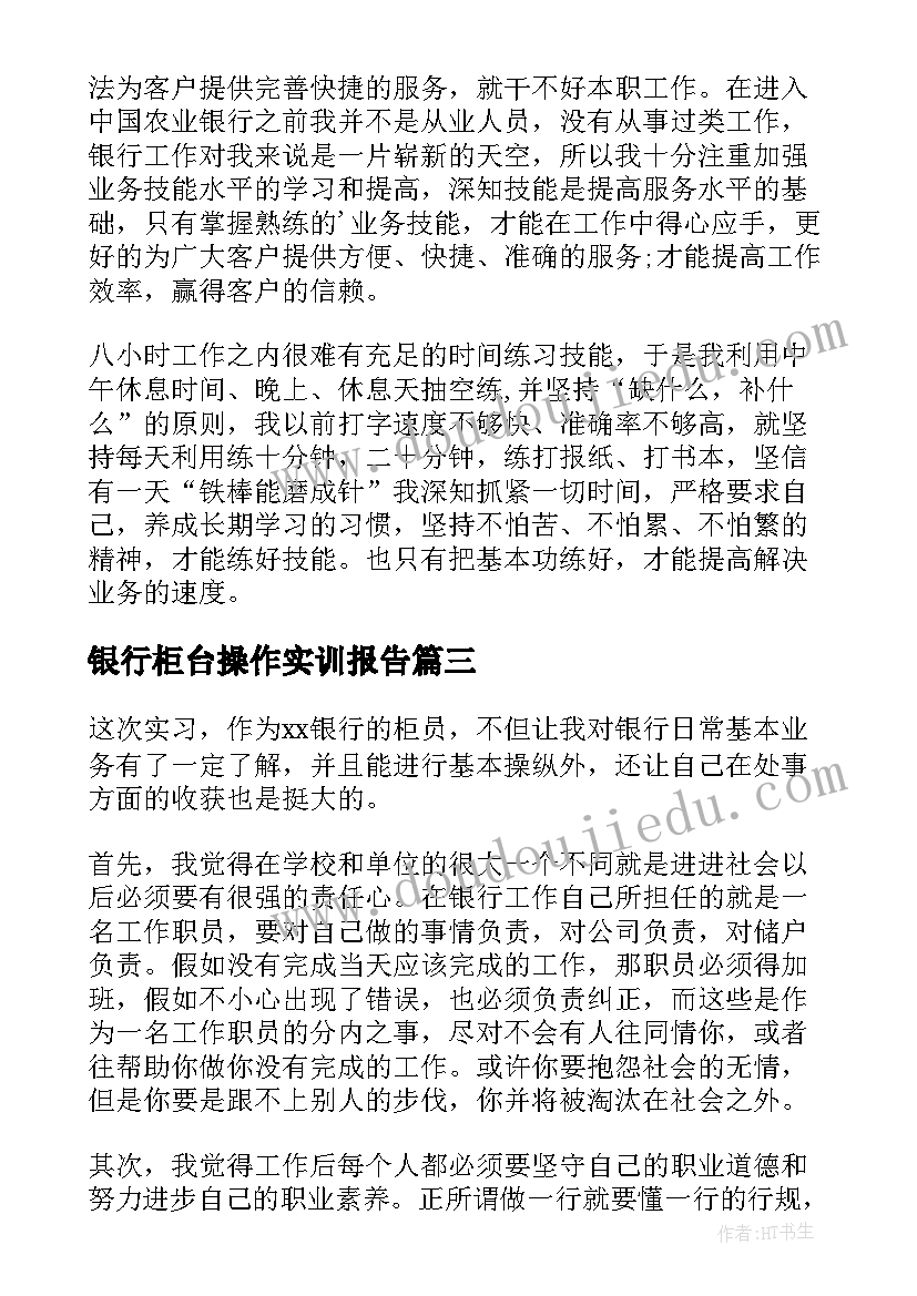 最新银行柜台操作实训报告(优质5篇)