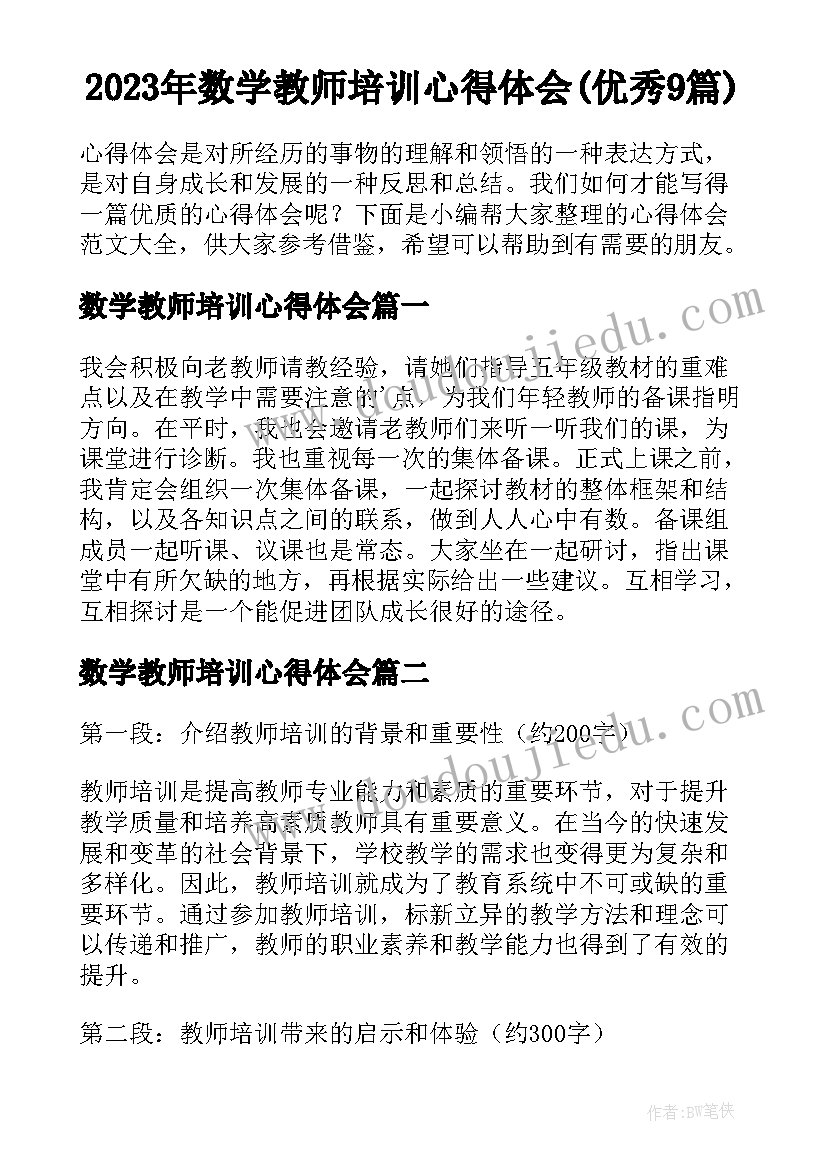 2023年数学教师培训心得体会(优秀9篇)