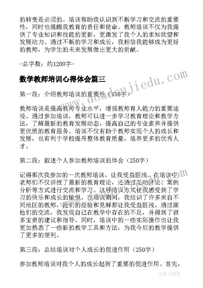 2023年数学教师培训心得体会(优秀9篇)