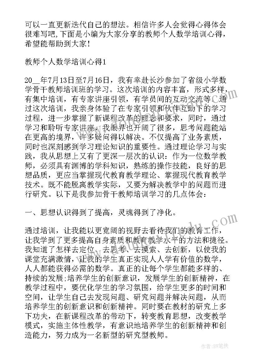 2023年数学教师培训心得体会(优秀9篇)