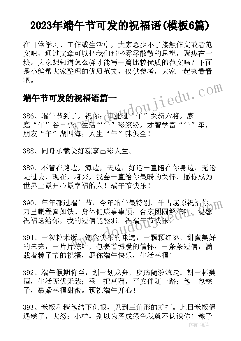 2023年端午节可发的祝福语(模板6篇)