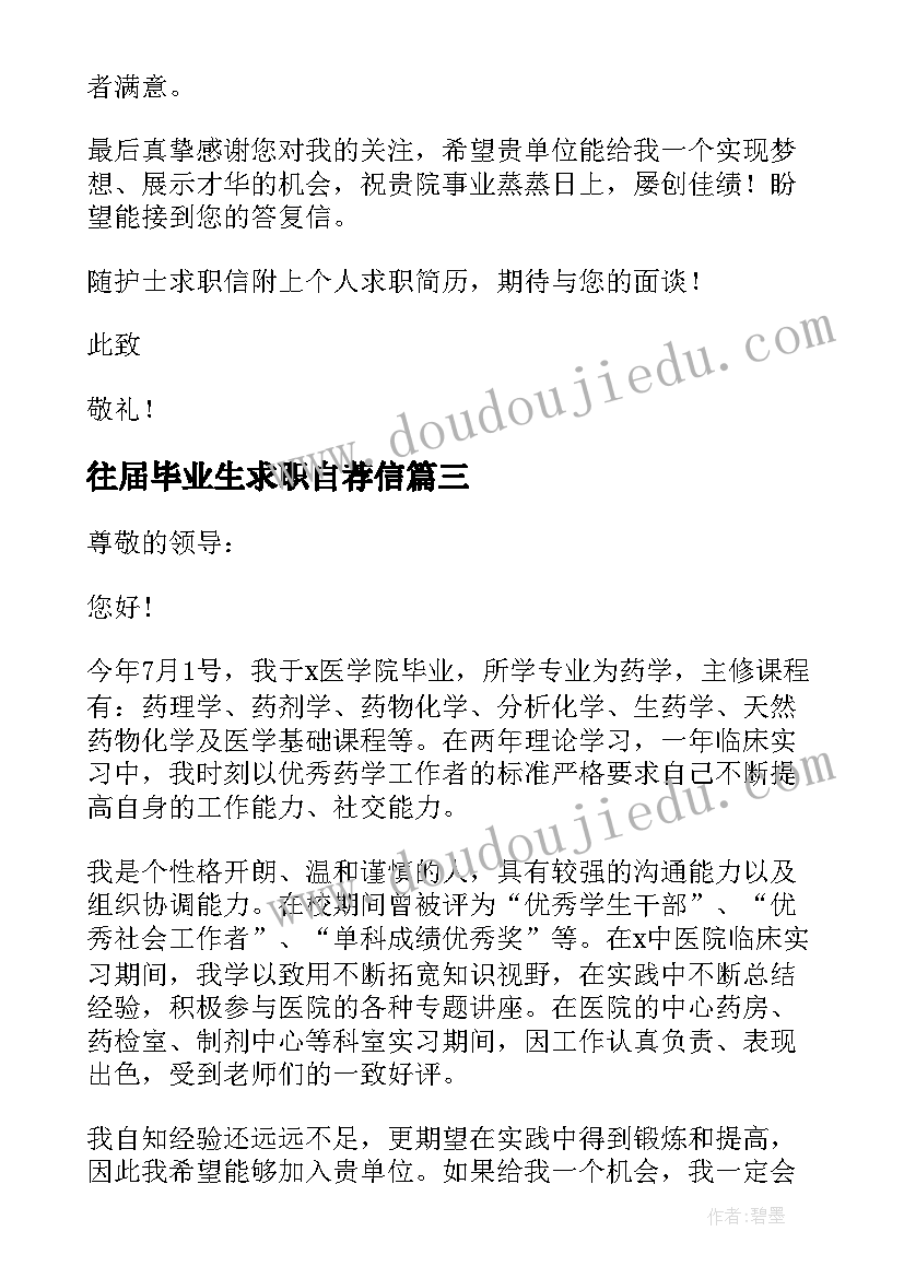 2023年往届毕业生求职自荐信 往届生求职自荐信(大全6篇)