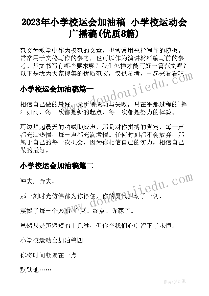 2023年小学校运会加油稿 小学校运动会广播稿(优质8篇)