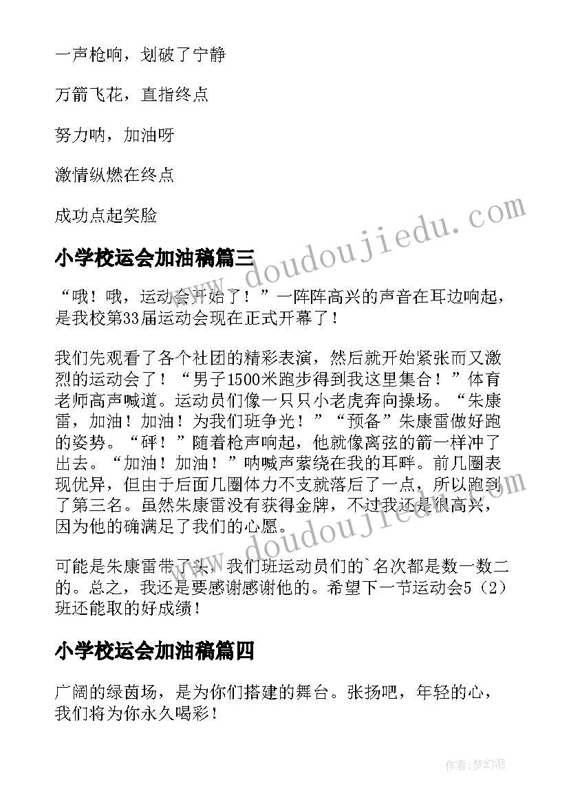 2023年小学校运会加油稿 小学校运动会广播稿(优质8篇)