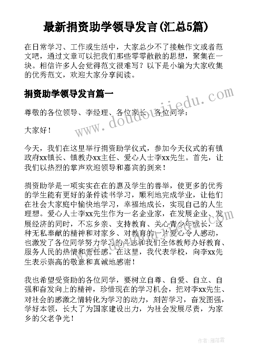 最新捐资助学领导发言(汇总5篇)