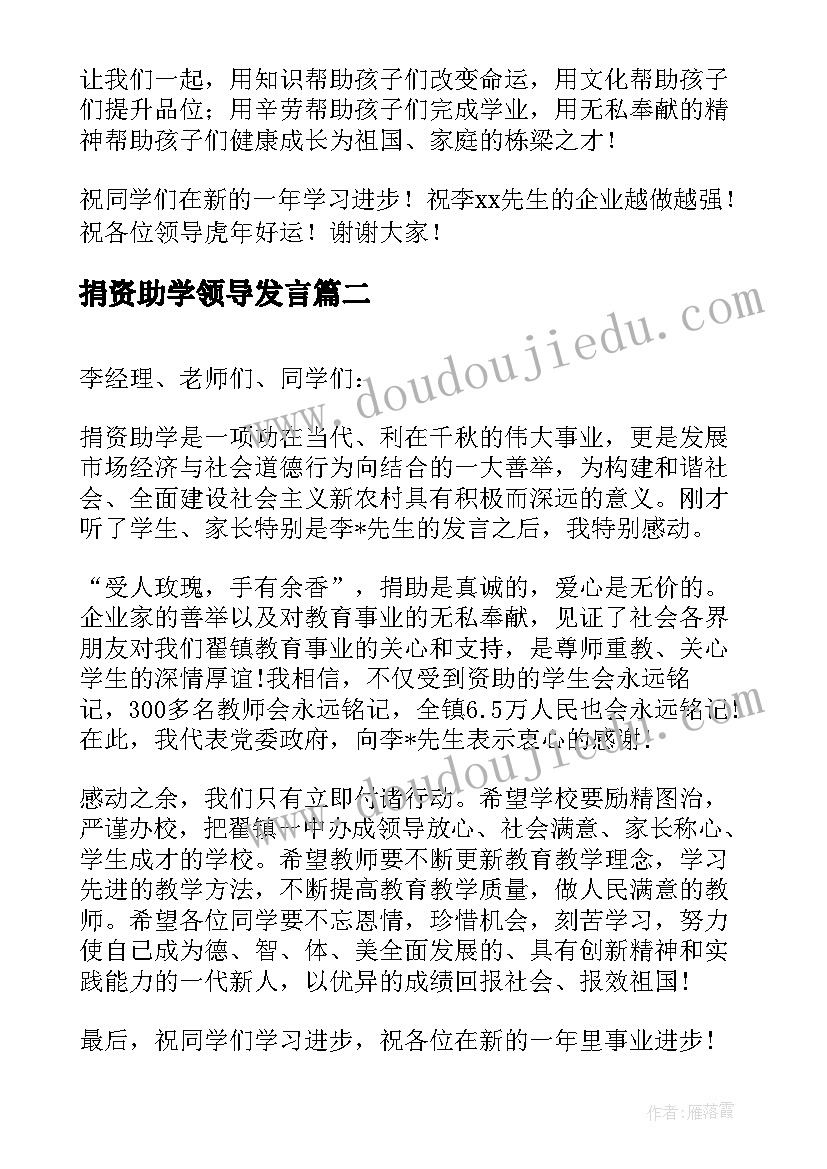 最新捐资助学领导发言(汇总5篇)