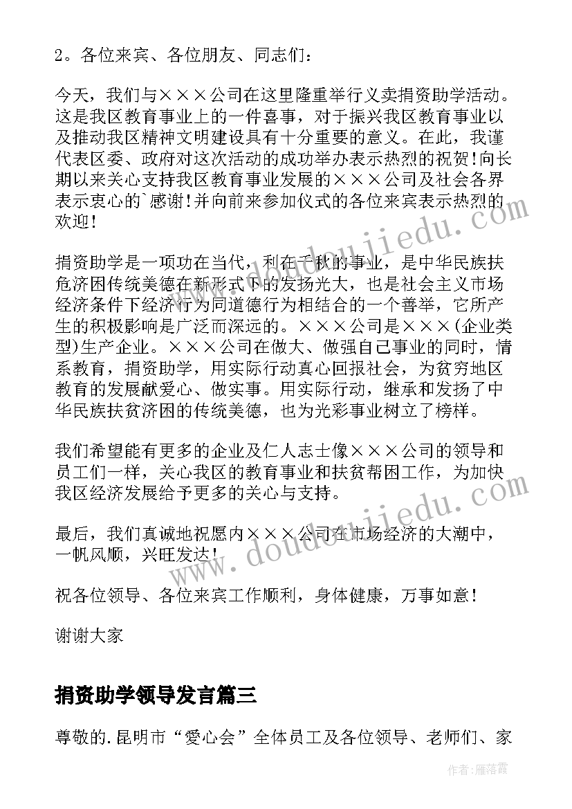 最新捐资助学领导发言(汇总5篇)