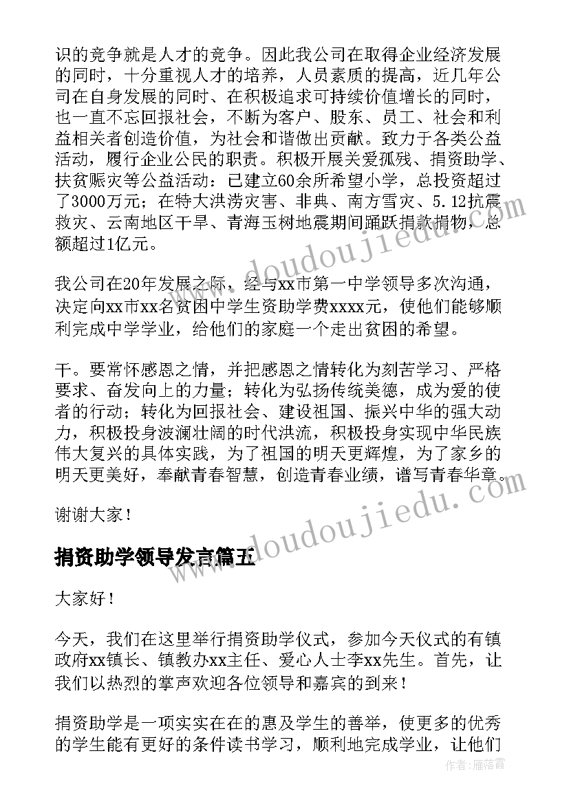 最新捐资助学领导发言(汇总5篇)