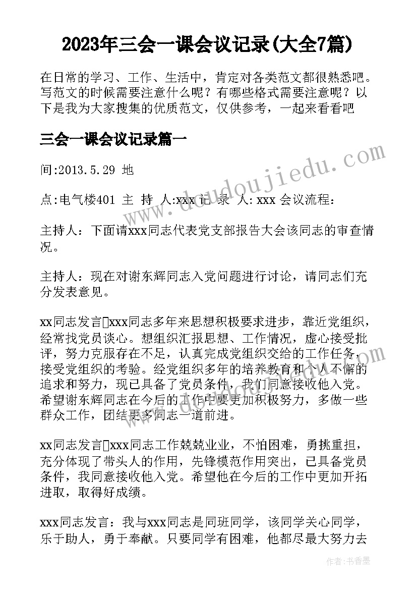 2023年三会一课会议记录(大全7篇)