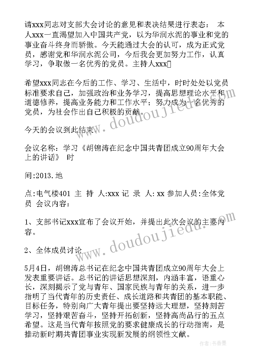 2023年三会一课会议记录(大全7篇)