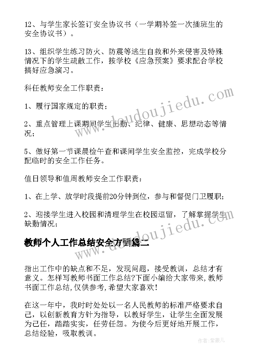 教师个人工作总结安全方面 教师安全个人工作总结(实用5篇)