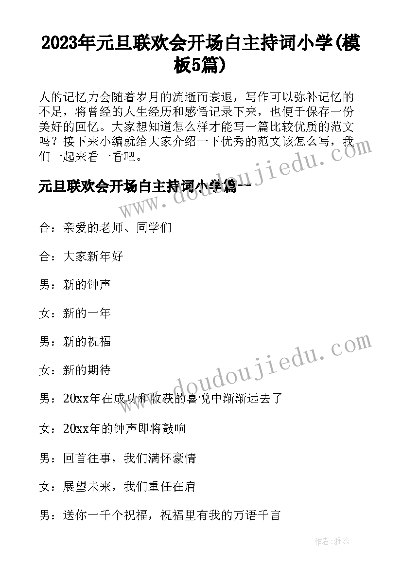 2023年元旦联欢会开场白主持词小学(模板5篇)