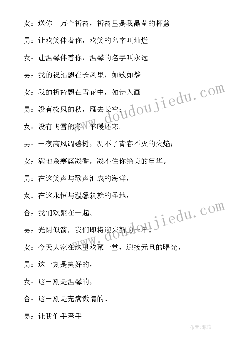 2023年元旦联欢会开场白主持词小学(模板5篇)