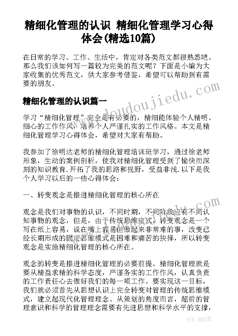 精细化管理的认识 精细化管理学习心得体会(精选10篇)