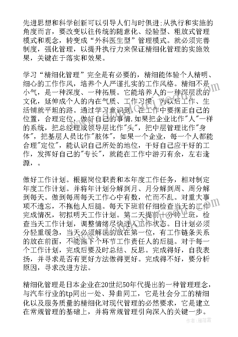 精细化管理的认识 精细化管理学习心得体会(精选10篇)