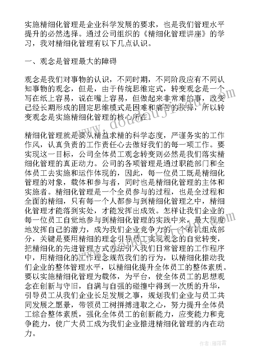 精细化管理的认识 精细化管理学习心得体会(精选10篇)