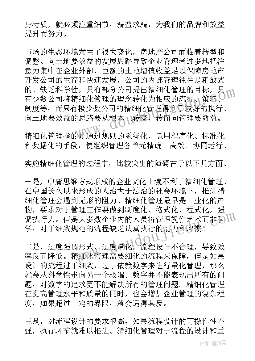 精细化管理的认识 精细化管理学习心得体会(精选10篇)