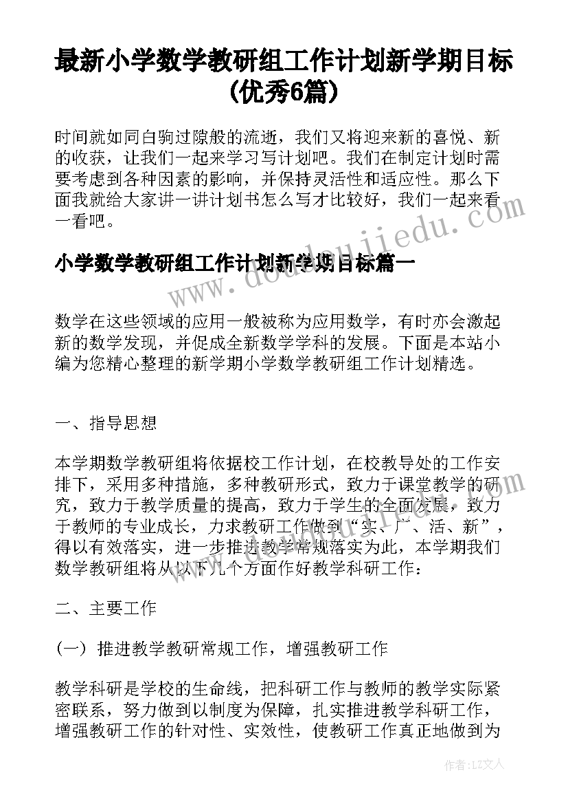 最新小学数学教研组工作计划新学期目标(优秀6篇)