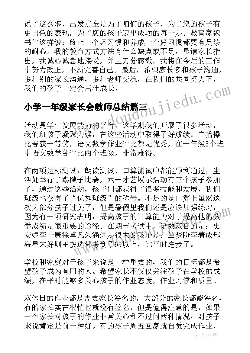 2023年小学一年级家长会教师总结 小学一年级家长会总结(精选6篇)