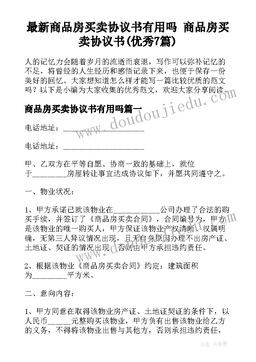 最新商品房买卖协议书有用吗 商品房买卖协议书(优秀7篇)