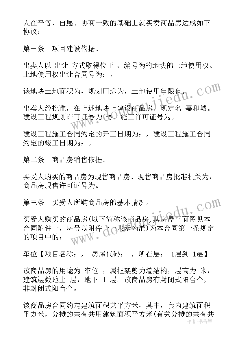 最新商品房买卖协议书有用吗 商品房买卖协议书(优秀7篇)