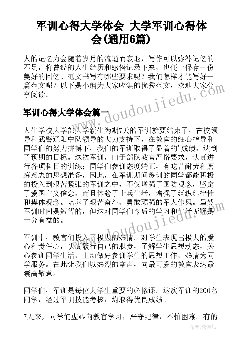 军训心得大学体会 大学军训心得体会(通用6篇)