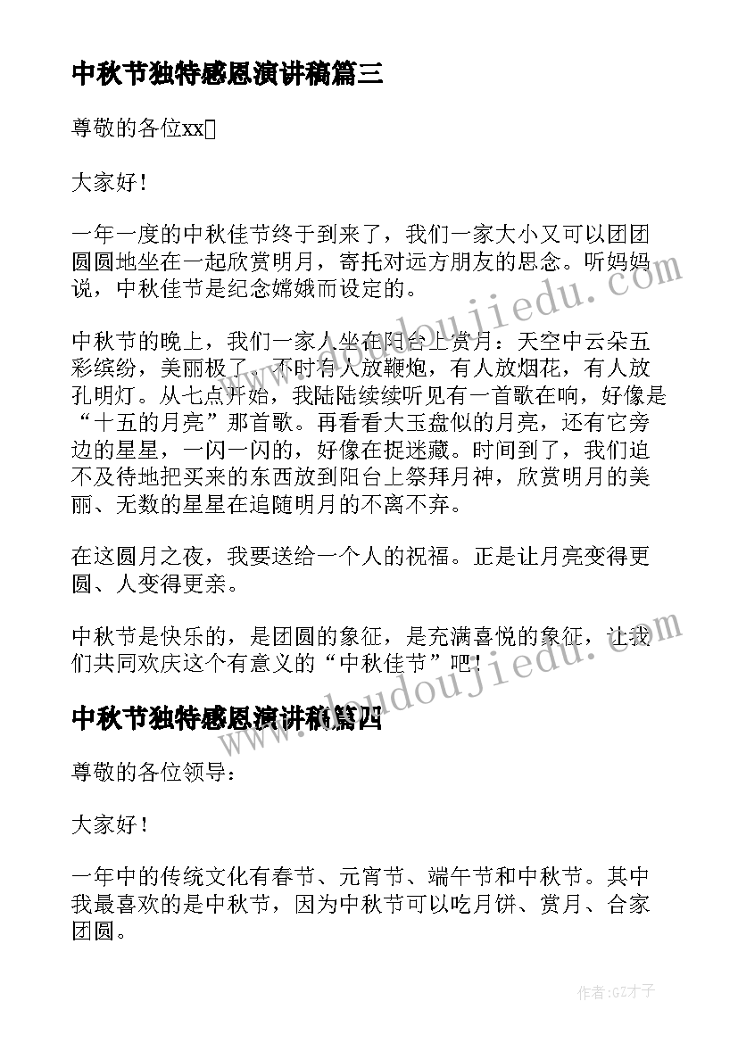 最新中秋节独特感恩演讲稿(优秀5篇)