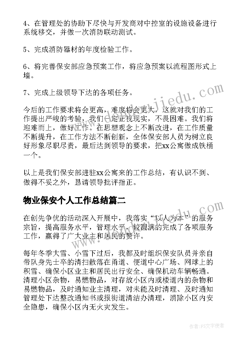 2023年物业保安个人工作总结(优质5篇)