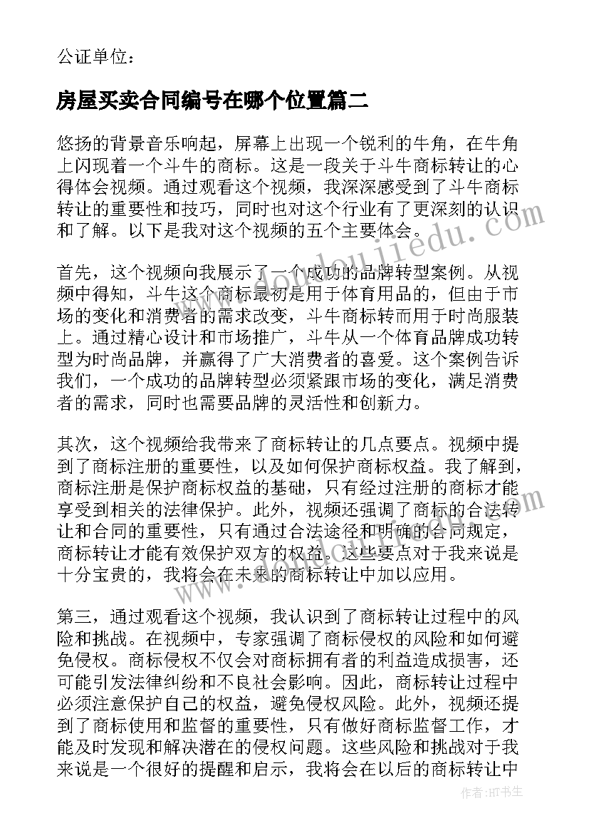 2023年房屋买卖合同编号在哪个位置 荒山转让合同荒山转让合同永久转让(通用6篇)