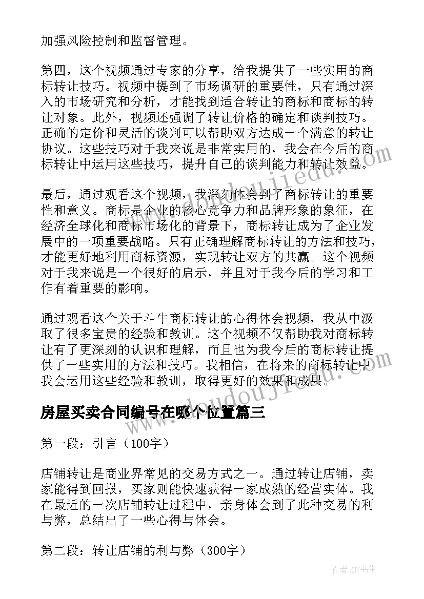 2023年房屋买卖合同编号在哪个位置 荒山转让合同荒山转让合同永久转让(通用6篇)