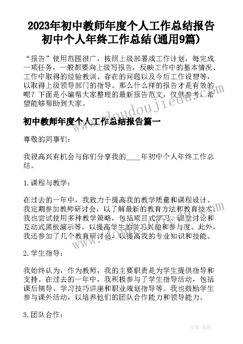 2023年初中教师年度个人工作总结报告 初中个人年终工作总结(通用9篇)