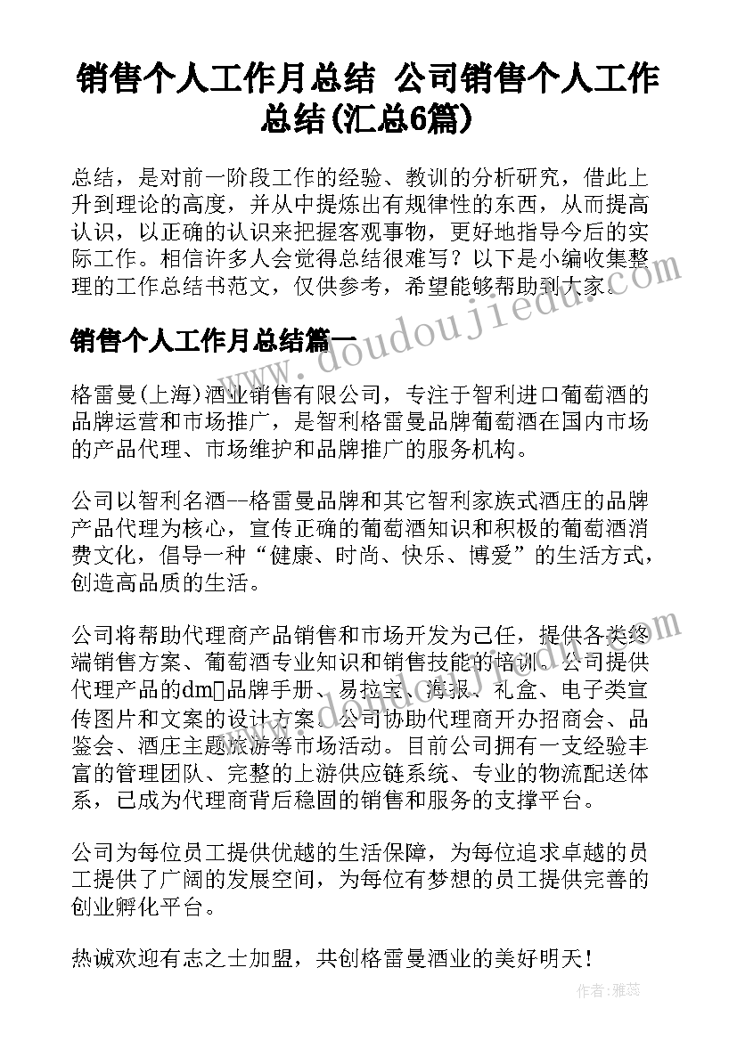 销售个人工作月总结 公司销售个人工作总结(汇总6篇)