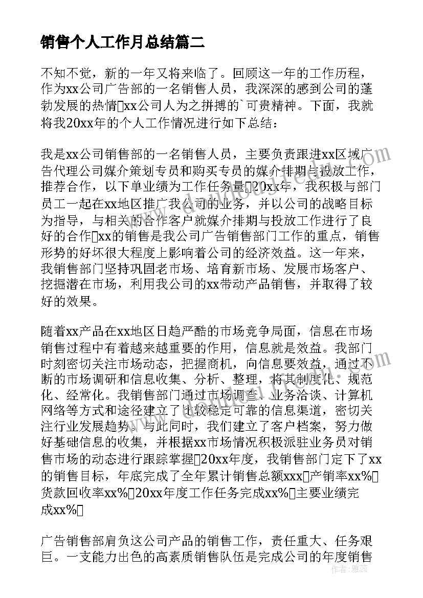 销售个人工作月总结 公司销售个人工作总结(汇总6篇)