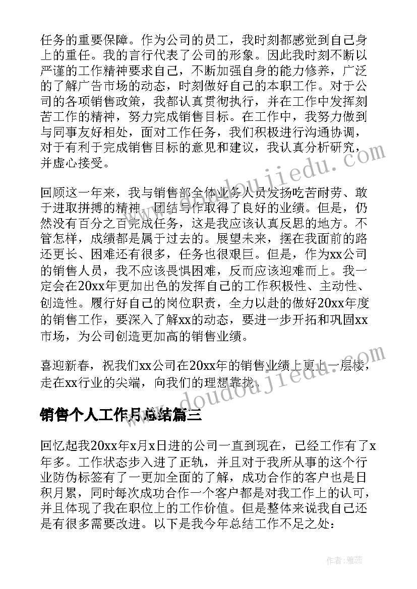 销售个人工作月总结 公司销售个人工作总结(汇总6篇)