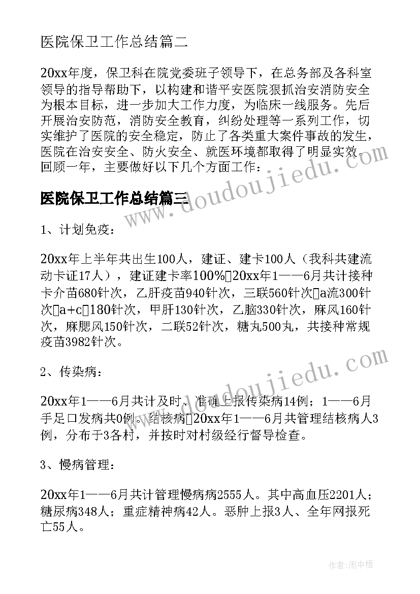 医院保卫工作总结(汇总10篇)