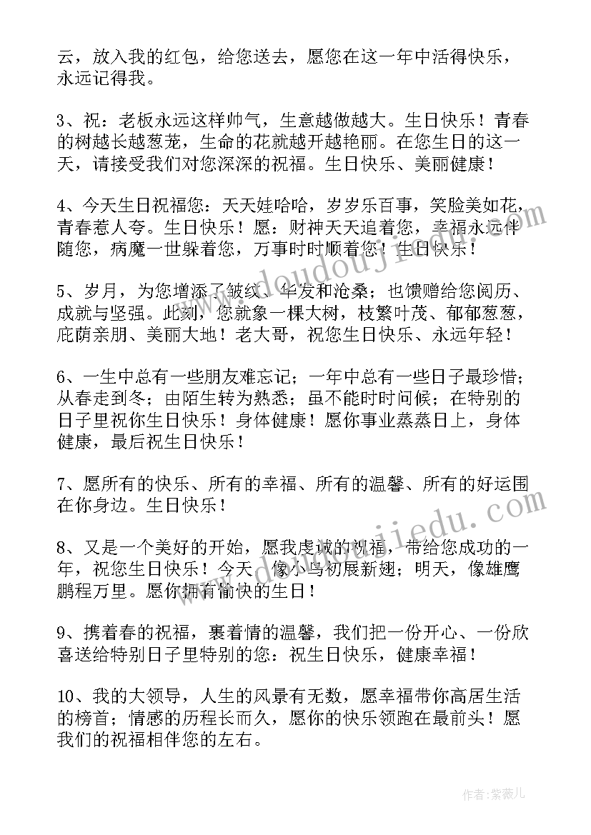 2023年老板生日祝福语(模板10篇)