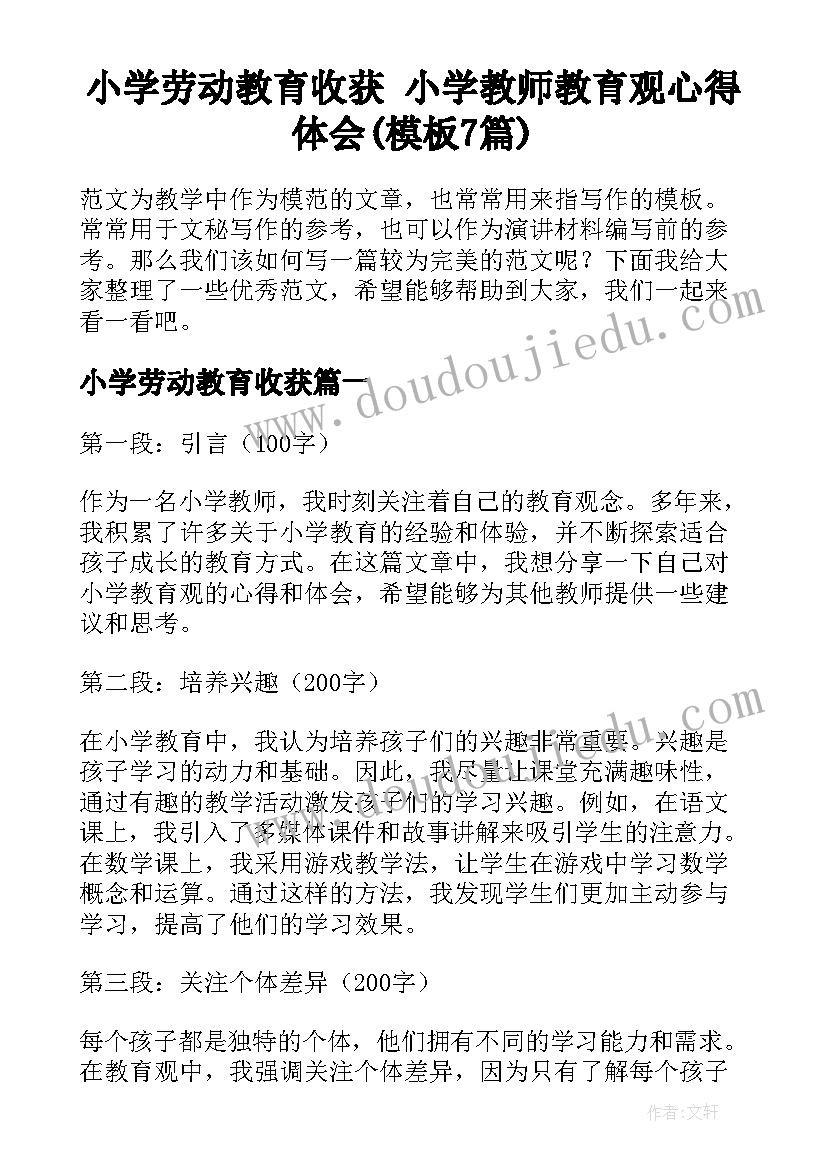 小学劳动教育收获 小学教师教育观心得体会(模板7篇)