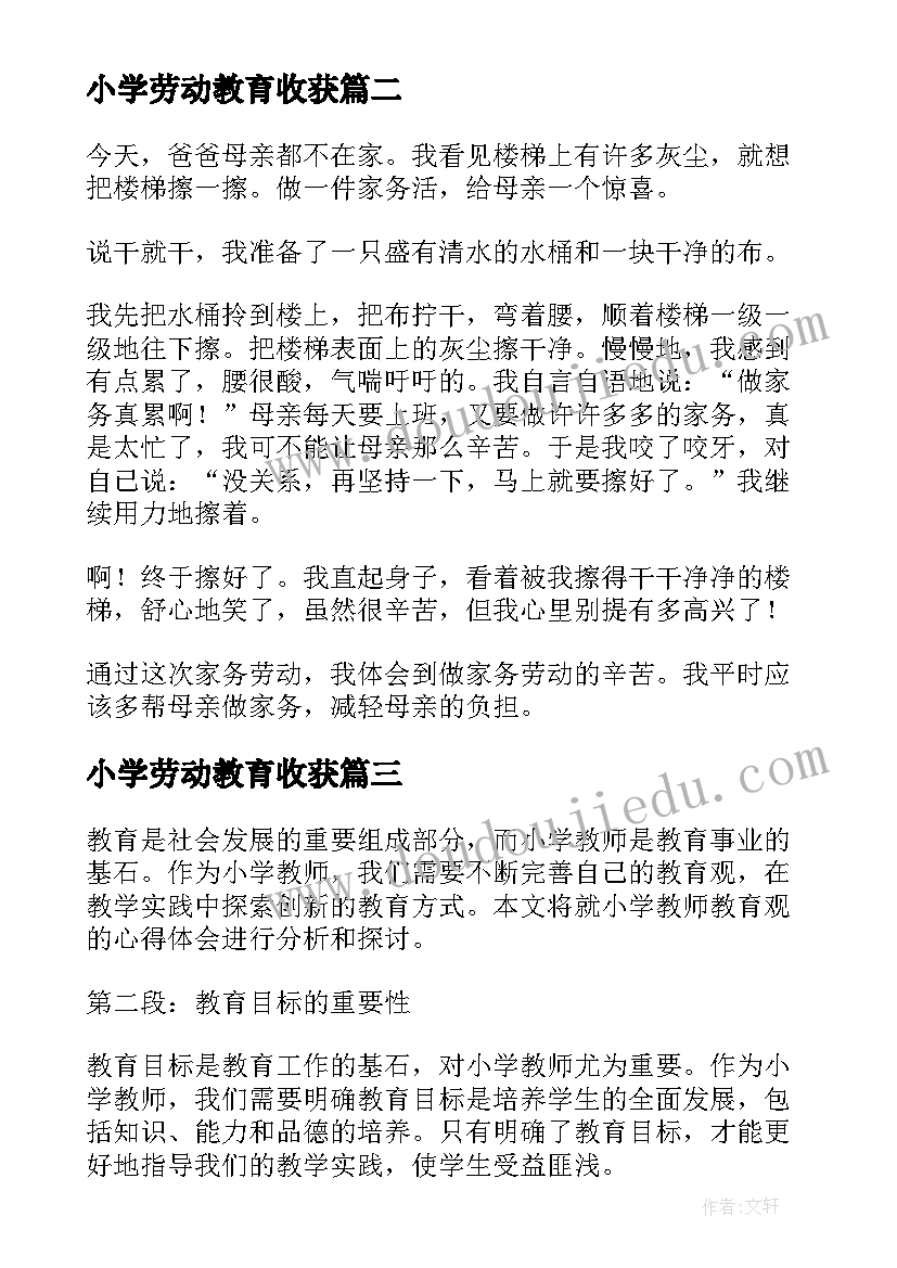 小学劳动教育收获 小学教师教育观心得体会(模板7篇)