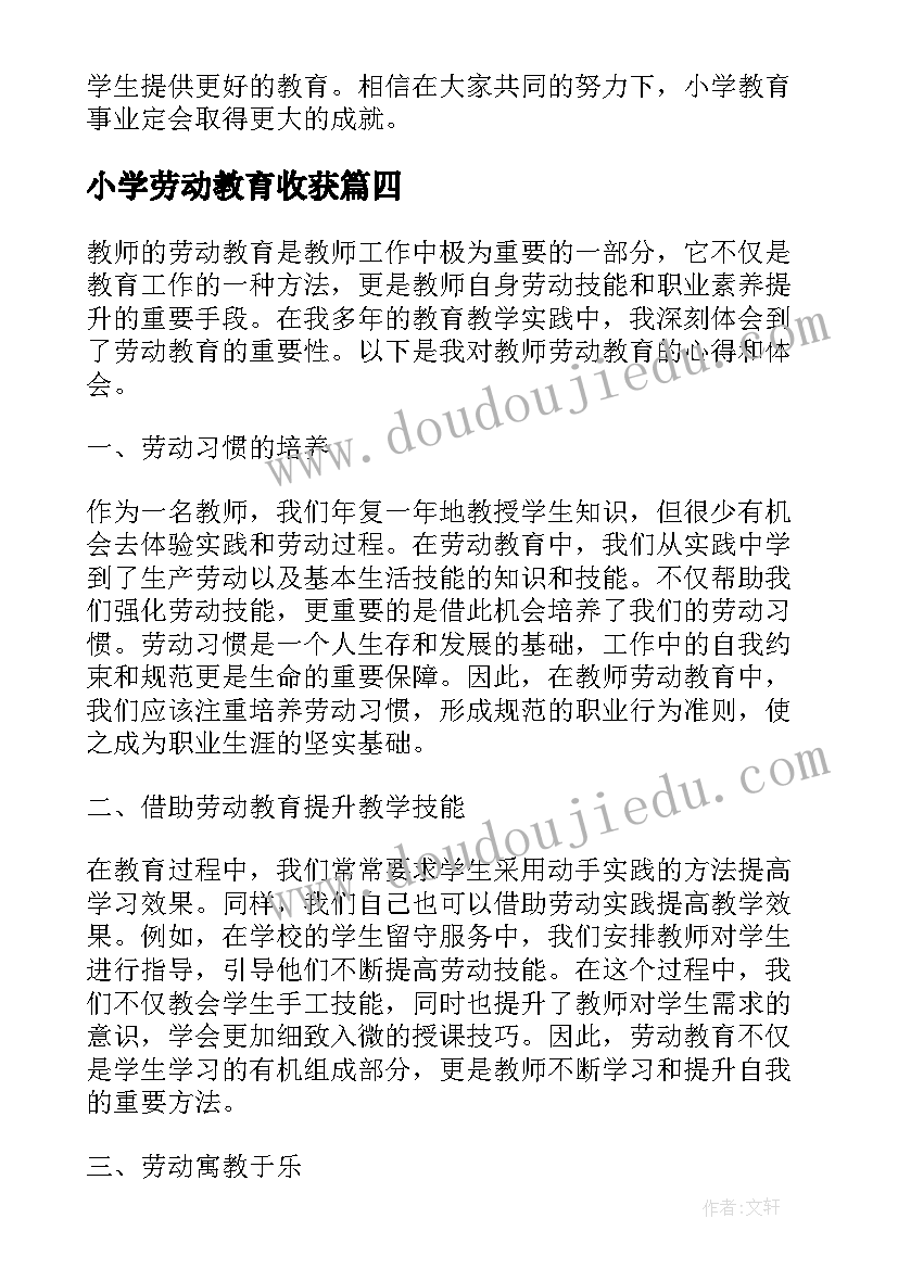 小学劳动教育收获 小学教师教育观心得体会(模板7篇)