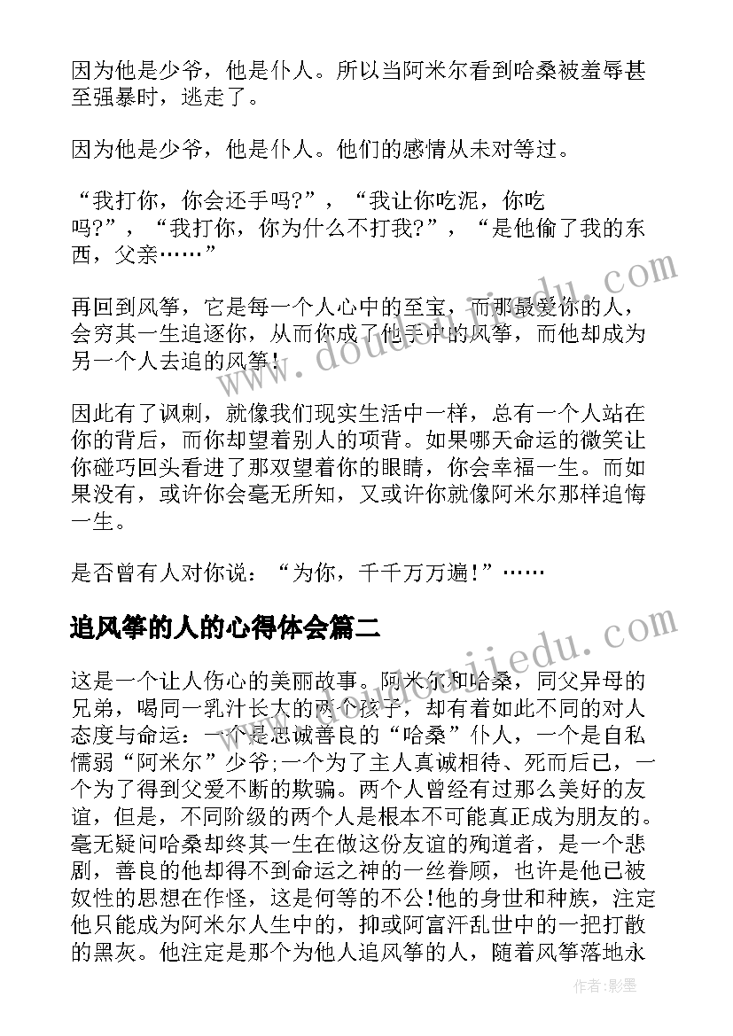 2023年追风筝的人的心得体会 追风筝的人的读书心得体会(精选5篇)