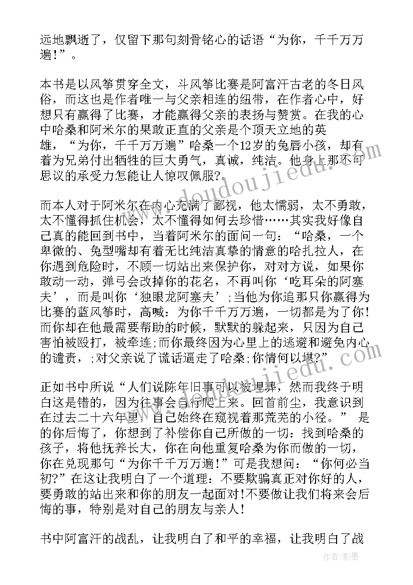 2023年追风筝的人的心得体会 追风筝的人的读书心得体会(精选5篇)