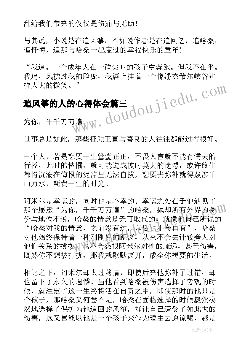 2023年追风筝的人的心得体会 追风筝的人的读书心得体会(精选5篇)